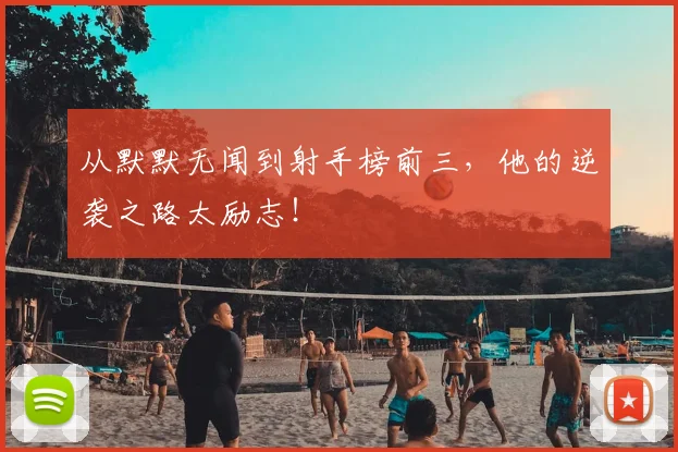 从默默无闻到射手榜前三，他的逆袭之路太励志！