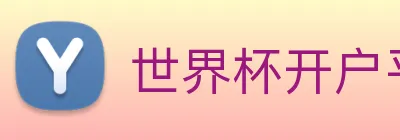 世界杯开户平台，世界杯(中国) logo
